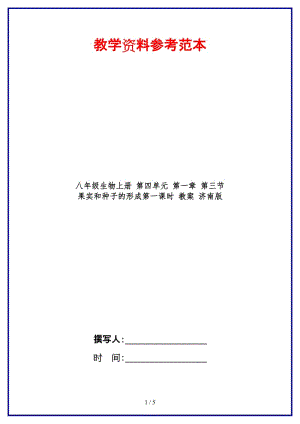 八年級生物上冊第四單元第一章第三節(jié)果實和種子的形成第一課時教案濟(jì)南版.doc