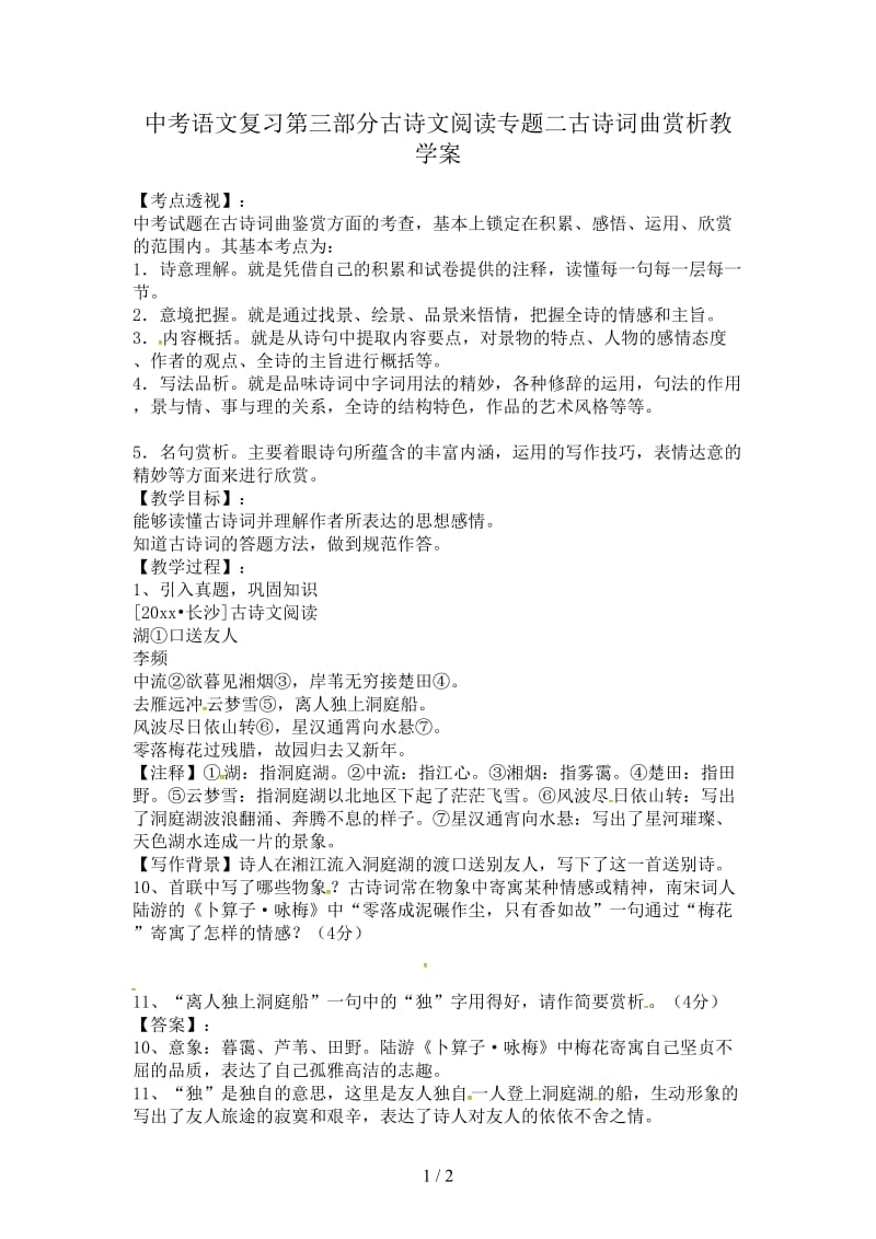 中考语文复习第三部分古诗文阅读专题二古诗词曲赏析教学案.doc_第1页