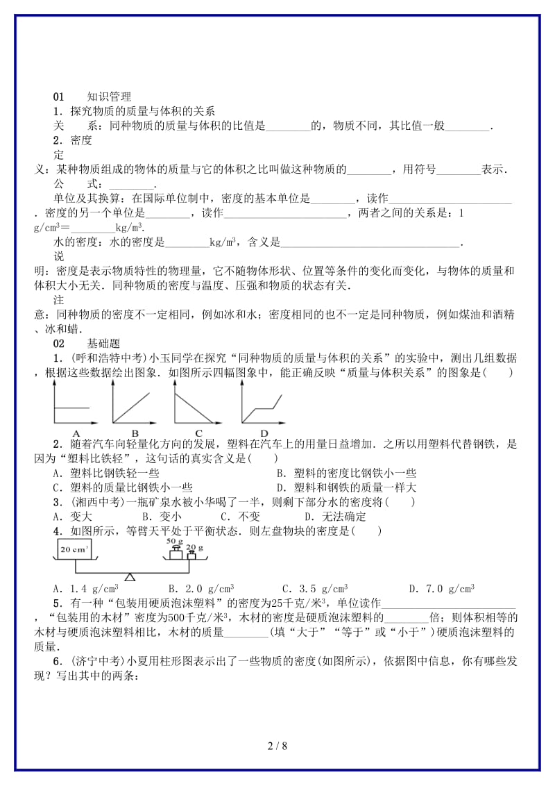 八年级物理上册第六章第2节密度习题新版新人教版.doc_第2页