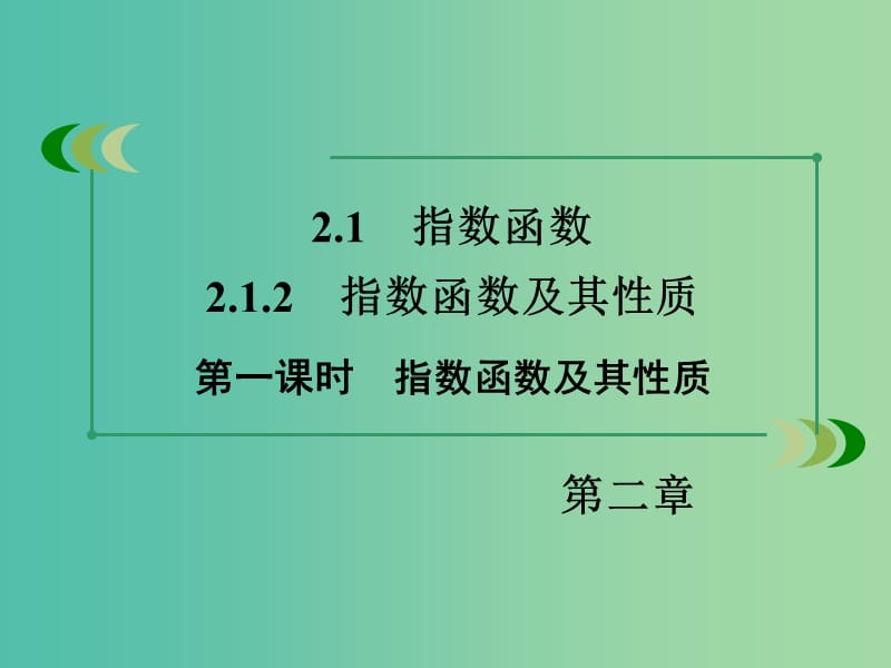 高中数学 2.1.2第1课时指数函数及其性质课件 新人教A版必修1.ppt_第3页