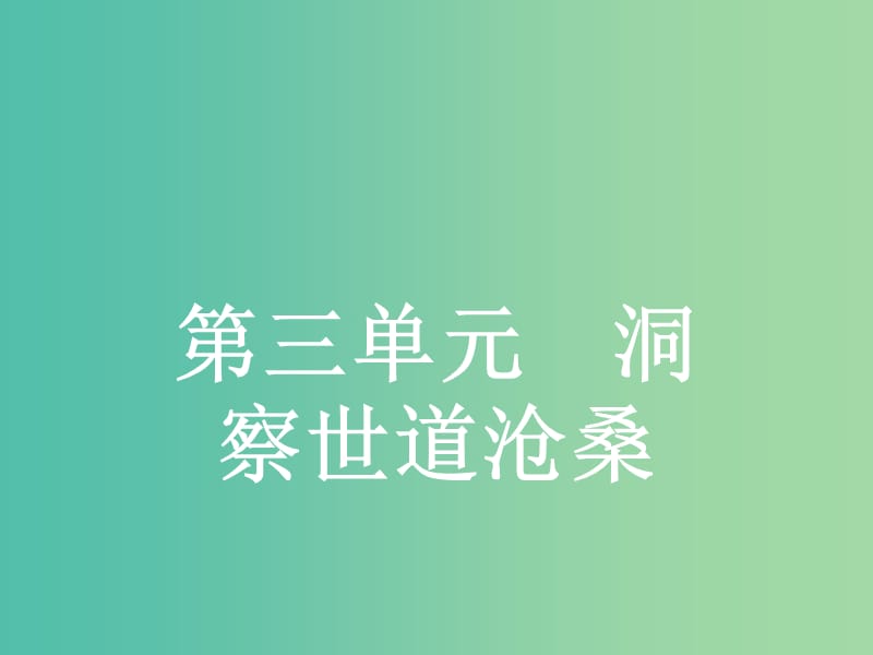 高中语文 3.7 林黛玉进贾府课件 鲁人版必修4.ppt_第1页