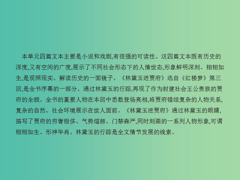 高中语文 3.7 林黛玉进贾府课件 鲁人版必修4.ppt_第2页