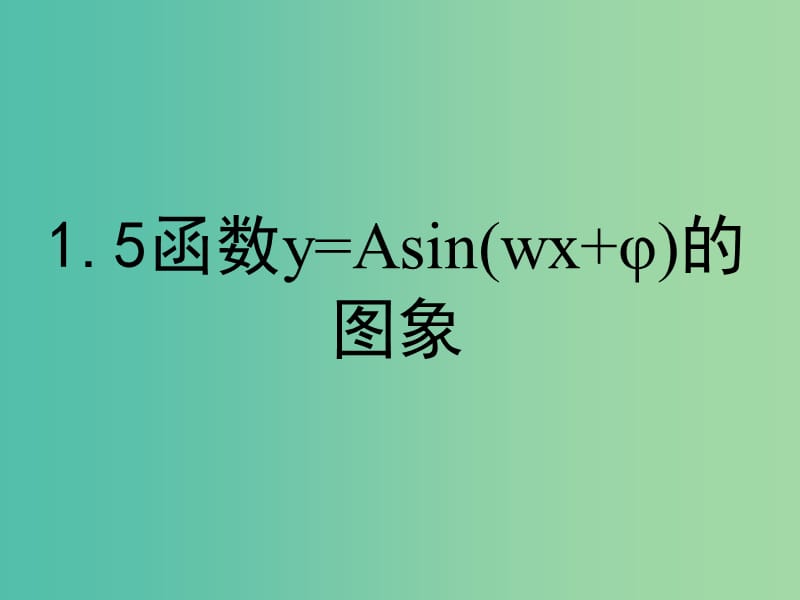 高中数学 1.5 函数y=Asin（wx+φ）的图象（第2课时）课件 新人教A版必修4.ppt_第1页