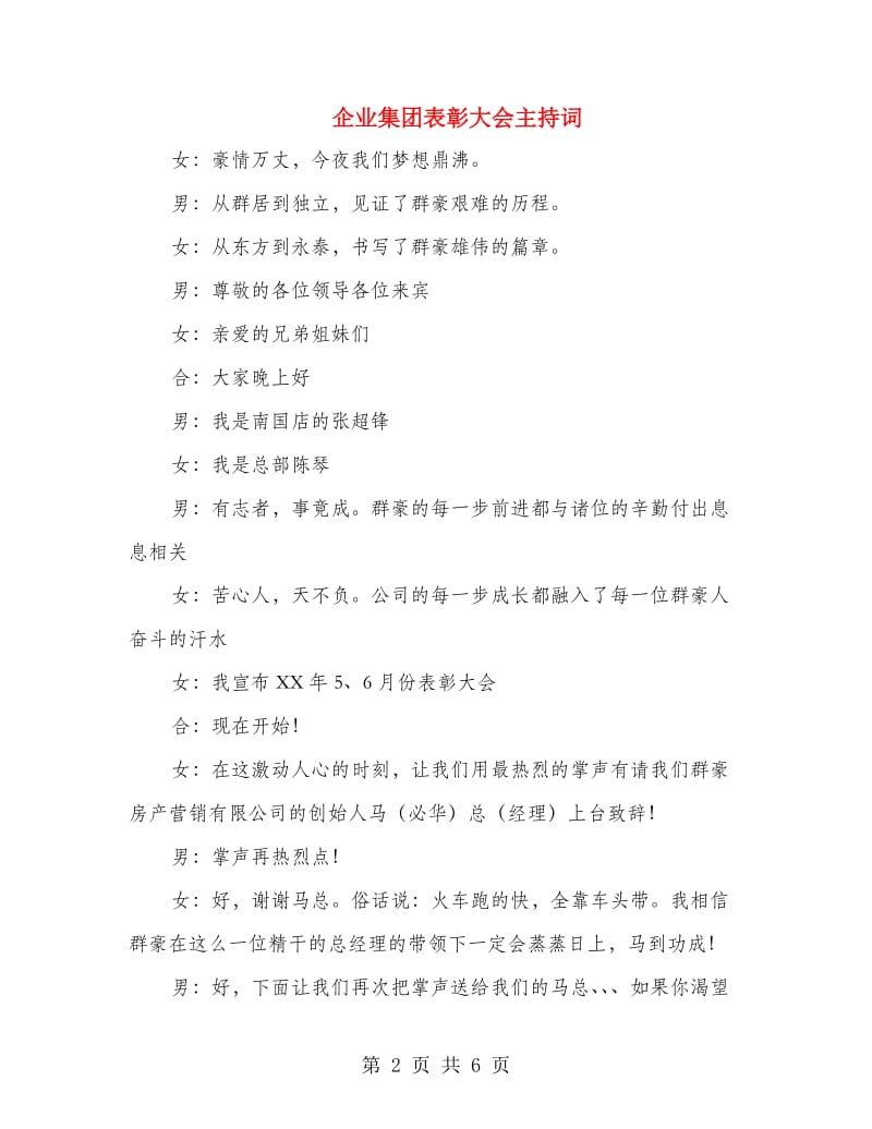 企业集团表彰大会主持词.doc_第2页