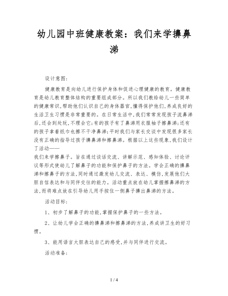 幼儿园中班健康教案：我们来学擤鼻涕.doc_第1页