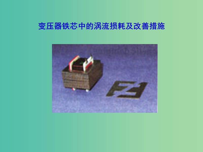 高中物理 4.7 涡流电磁阻尼和电磁驱动课件人教版选修3-2.ppt_第2页