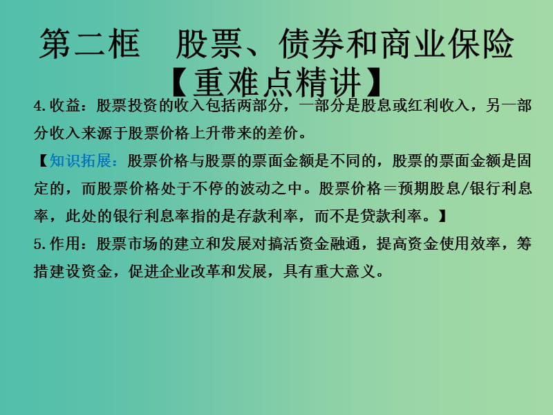 高中政治专题6.2股票债券和保险课件提升版新人教版.ppt_第2页