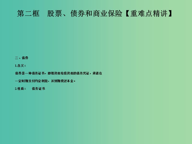 高中政治专题6.2股票债券和保险课件提升版新人教版.ppt_第3页