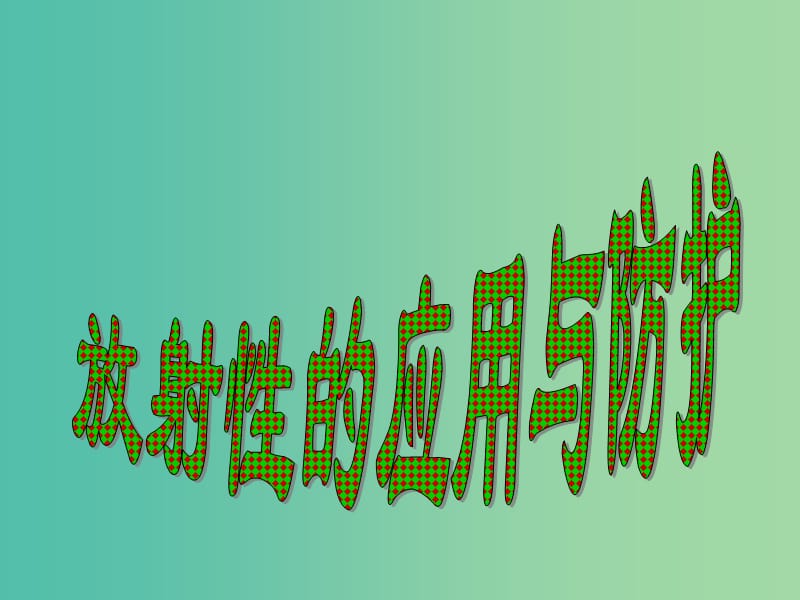 高中物理 19.4放射性的应用与防护课件 新人教版选修3-5.ppt_第1页