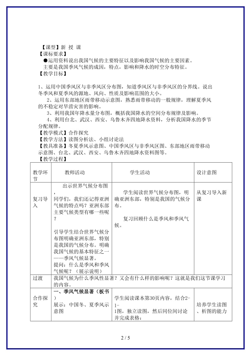八年级地理上册第2章第2节气候基本特征（第1课时）教案商务星球版.doc_第2页