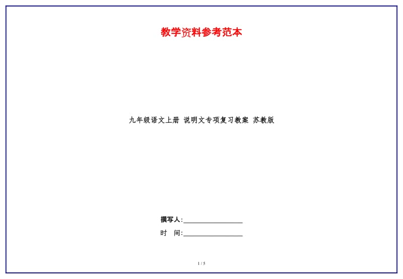 九年级语文上册说明文专项复习教案苏教版.doc_第1页