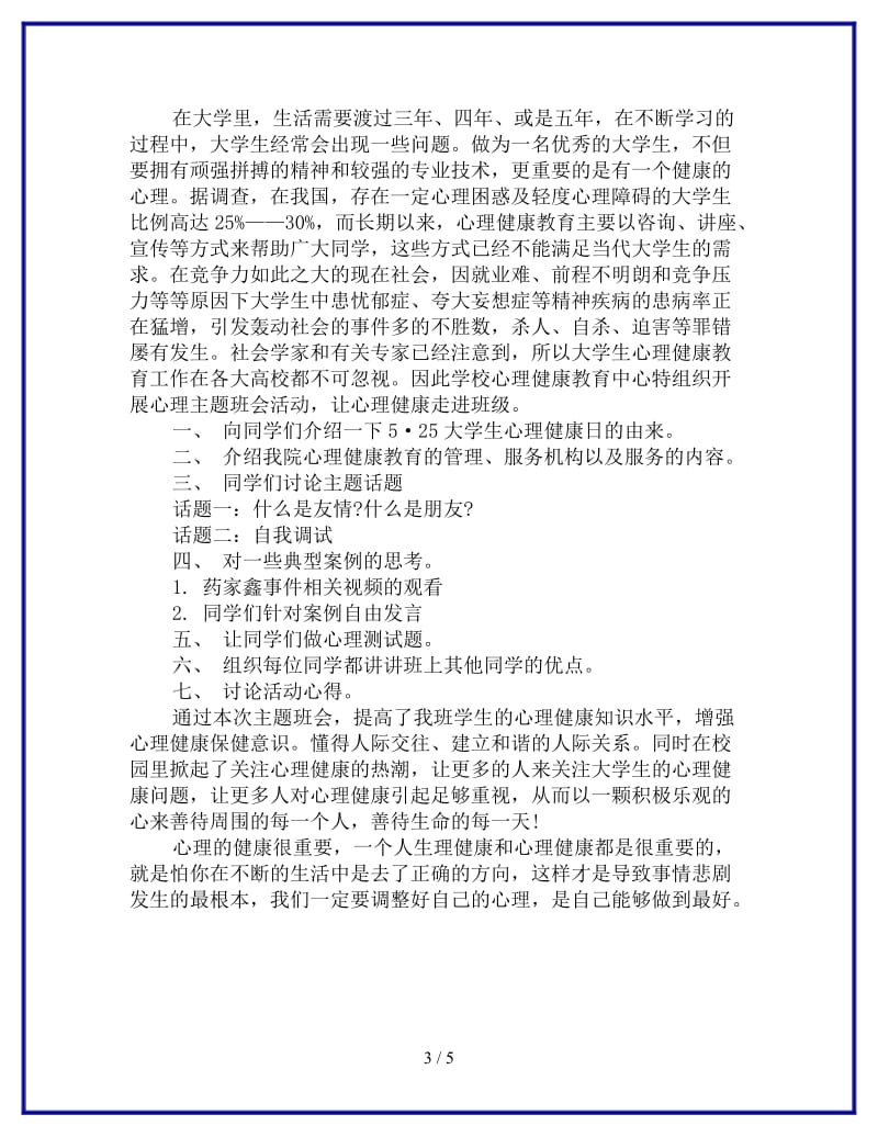 大学生心理健康主题班会总结参考.doc_第3页