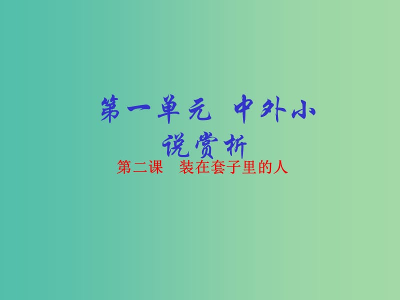 高中语文 专题02 装在套子里的人课件（基础版）新人教版必修5.ppt_第1页