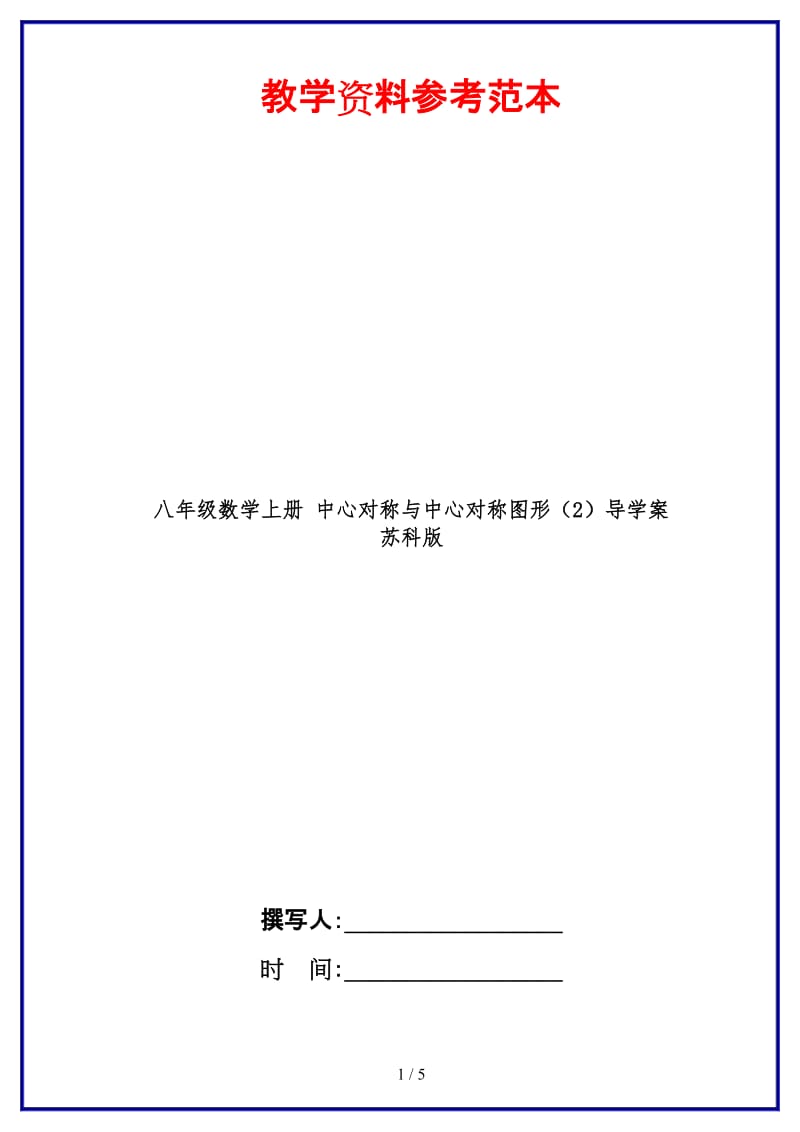 八年级数学上册中心对称与中心对称图形（2）导学案苏科版.doc_第1页