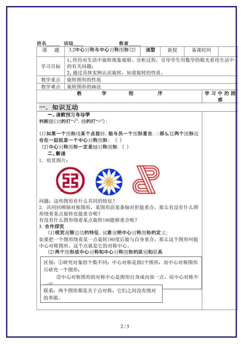 八年级数学上册中心对称与中心对称图形（2）导学案苏科版.doc_第2页