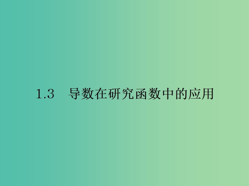 高中数学 1.3.1函数的单调性与导数课件 新人教A版选修2-2 .ppt_第1页