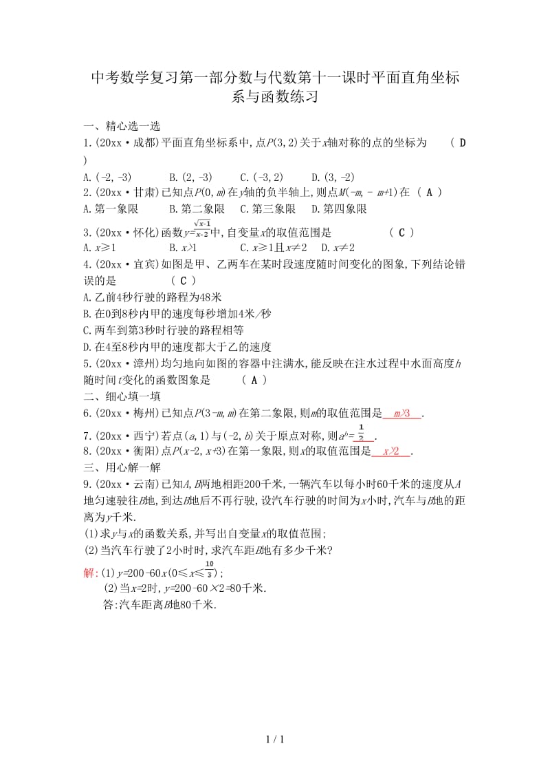 中考数学复习第一部分数与代数第十一课时平面直角坐标系与函数练习.doc_第1页