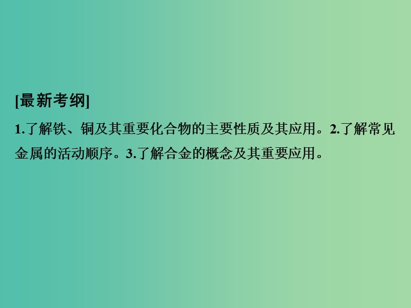 高考化学一轮复习 第三章 金属及其化合物 基础课时3 铁、铜及其重要化合物课件 新人教版.ppt_第2页