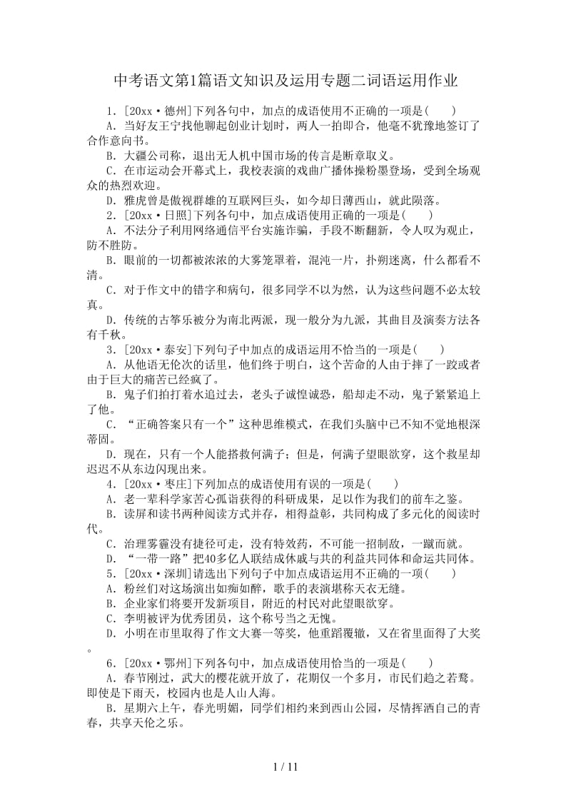 中考语文第1篇语文知识及运用专题二词语运用作业.doc_第1页