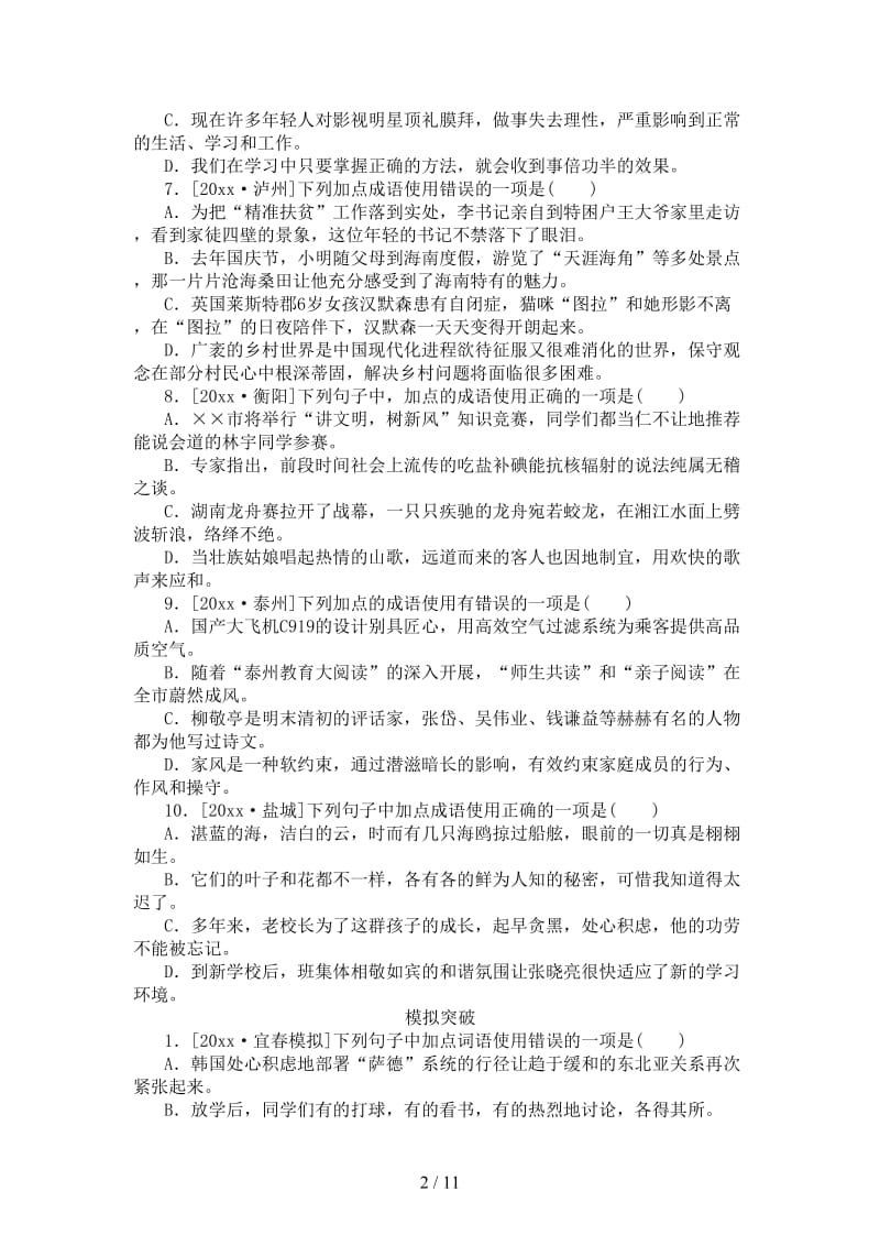 中考语文第1篇语文知识及运用专题二词语运用作业.doc_第2页