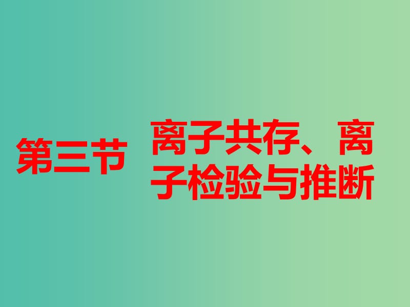 高考化学总复习第二章化学物质及变化第三节离子共存离子检验与推断课件.ppt_第1页