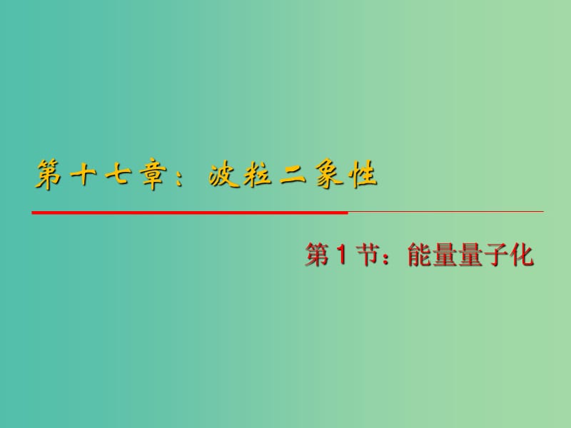 高中物理 17.1《能量量子化》课件 新人教版选修3-5.ppt_第1页