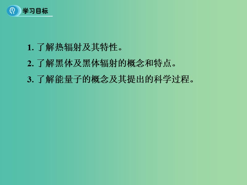 高中物理 17.1《能量量子化》课件 新人教版选修3-5.ppt_第2页