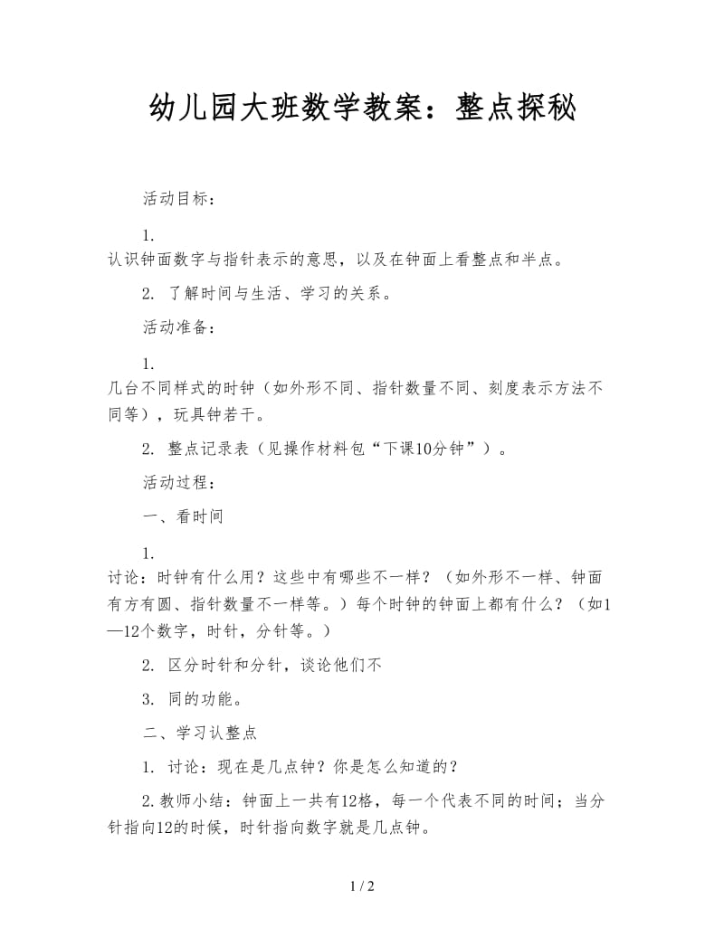 幼儿园大班数学教案：整点探秘.doc_第1页