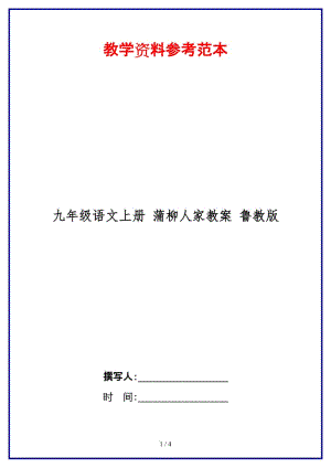 九年級(jí)語文上冊(cè)蒲柳人家教案魯教版.doc