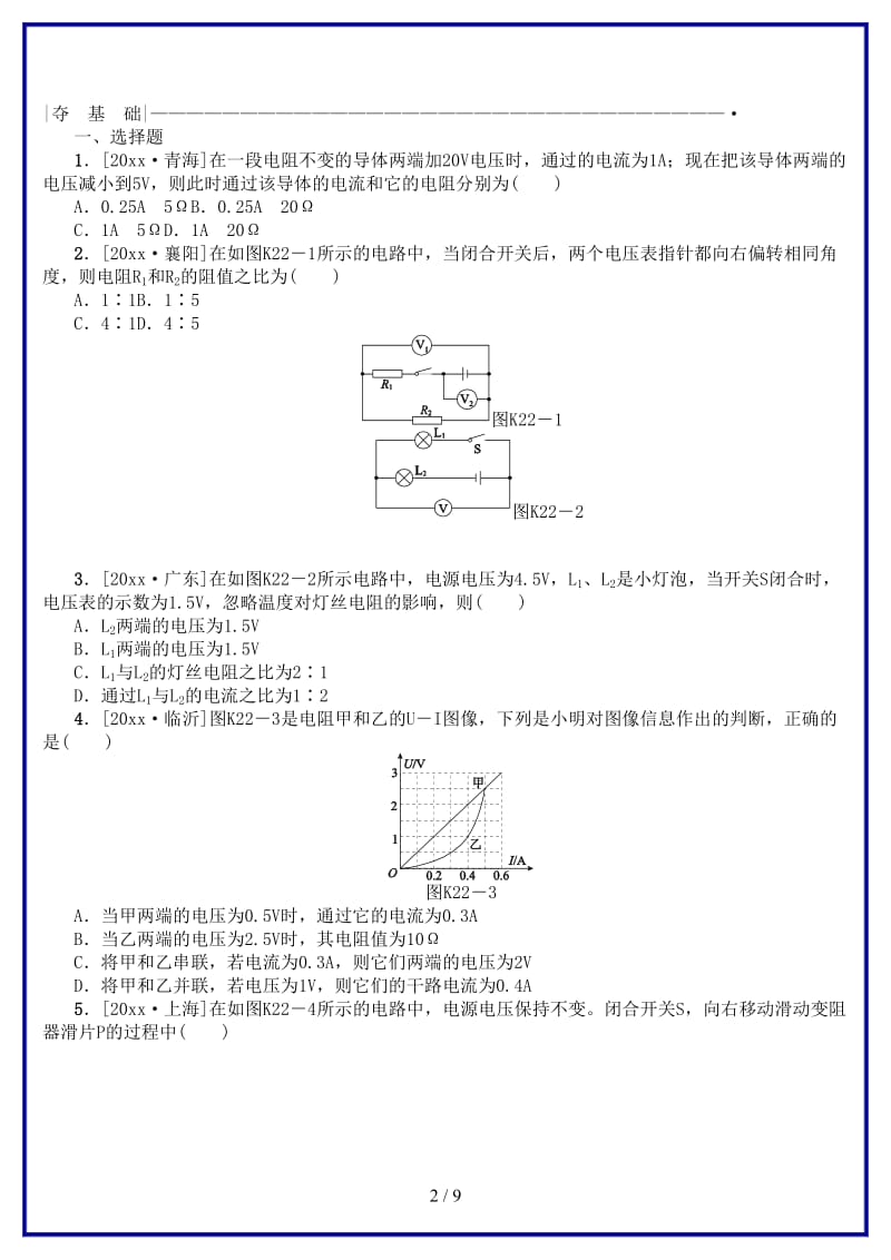 中考物理复习第九单元电流和电路欧姆定律第22课时欧姆定律课时训练.doc_第2页