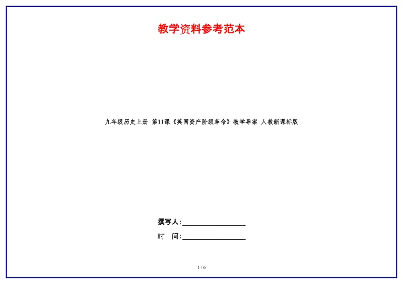 九年级历史上册第11课《英国资产阶级革命》教学导案人教新课标版.doc_第1页