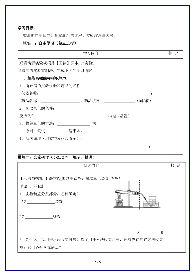 九年级化学上册第2单元课题3《制取氧气》讲学稿1新人教版(I).doc_第2页