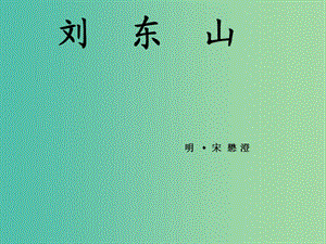 高中語文 第二單元 第5課《劉東山》課件 魯人版選修《中國當(dāng)代詩歌選讀》.ppt