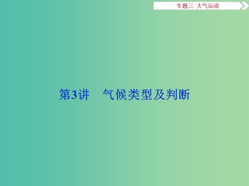 高考地理二轮复习 第一部分 专题突破篇 三 大气运动 第3讲 气候类型及判断课件.ppt_第1页