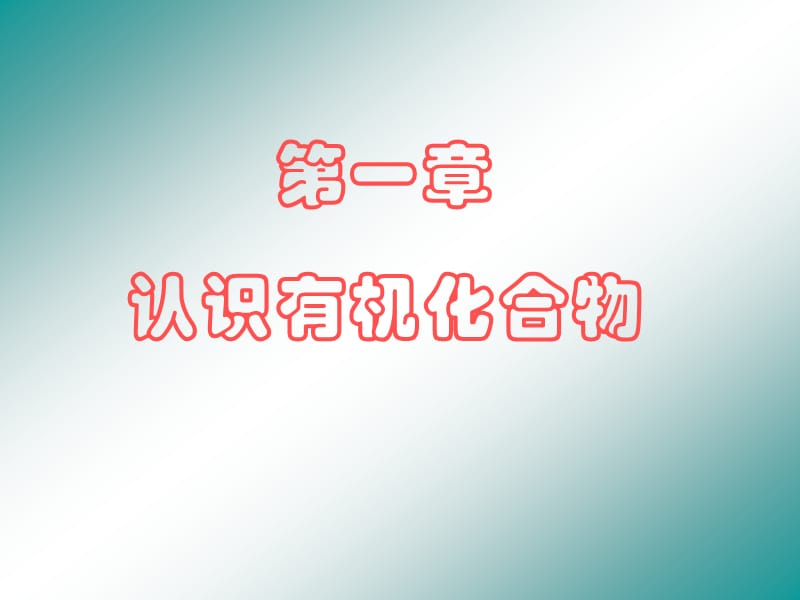 《有機(jī)化合物的分類》PPT課件.ppt_第1頁