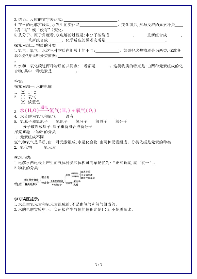 九年级化学上册第四单元自然界的水课题3水的组成导学案新版新人教版.doc_第3页