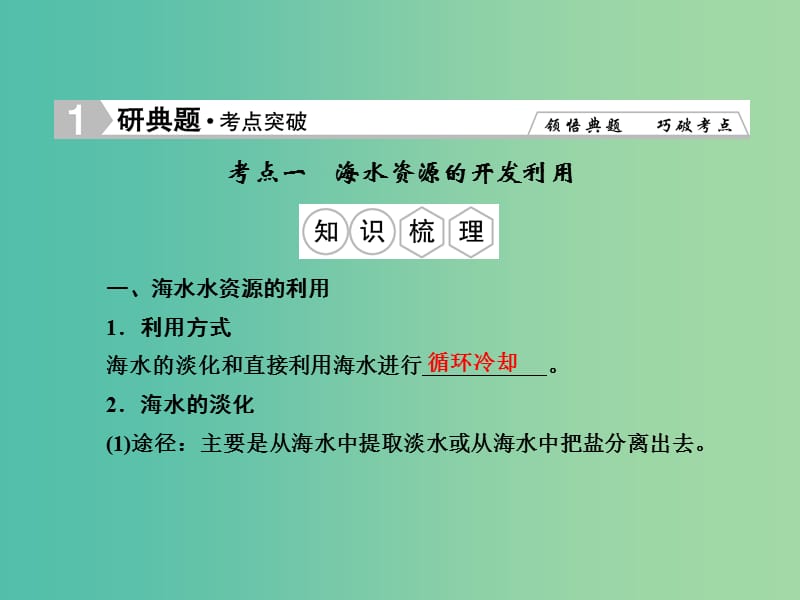 高考化学总复习 4.5海水资源的开发利用 环境保护与绿色化学课件.ppt_第2页