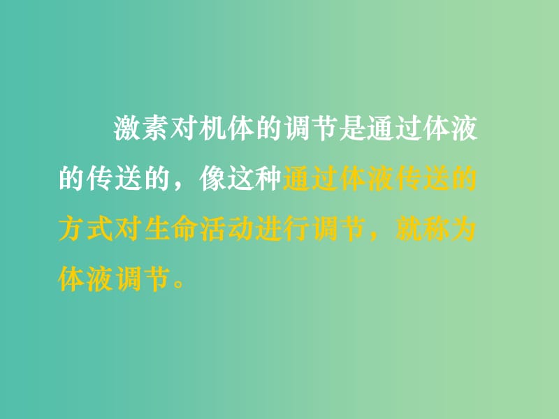 高中生物 第二章 第三节 神经调节和体液调节的关系课件 新人教版必修3.ppt_第1页