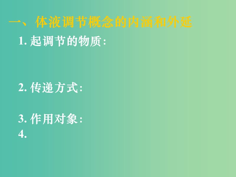 高中生物 第二章 第三节 神经调节和体液调节的关系课件 新人教版必修3.ppt_第2页