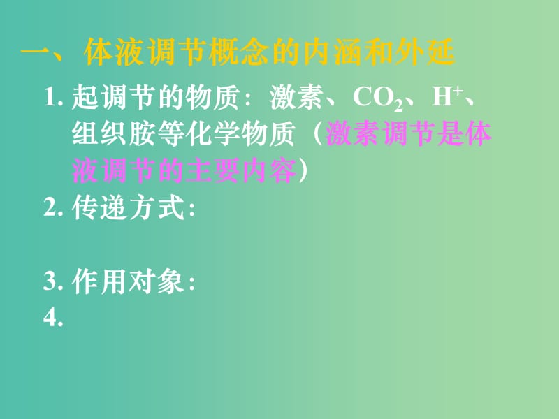 高中生物 第二章 第三节 神经调节和体液调节的关系课件 新人教版必修3.ppt_第3页