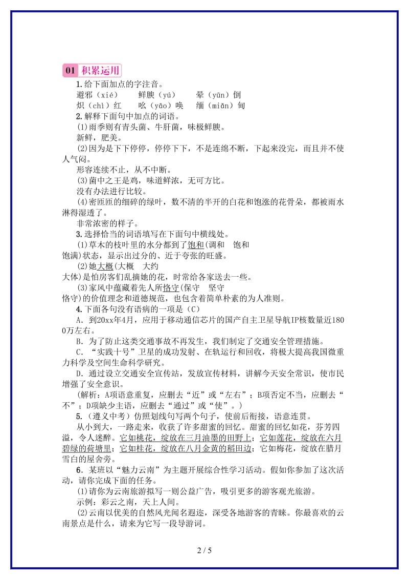 八年级语文上册第四单元16昆明的雨习题新人教版.doc_第2页