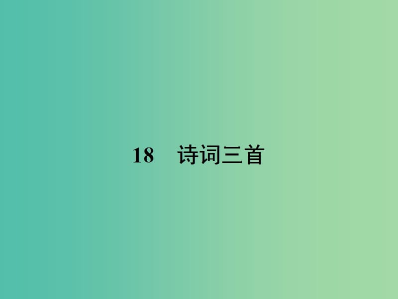 高中语文 4.18 诗词三首课件 粤教版必修3.ppt_第1页