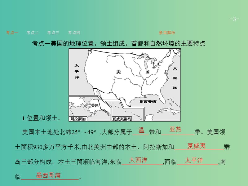 高考地理一轮复习 第一编 考点突破 9.2 认识国家课件.ppt_第3页