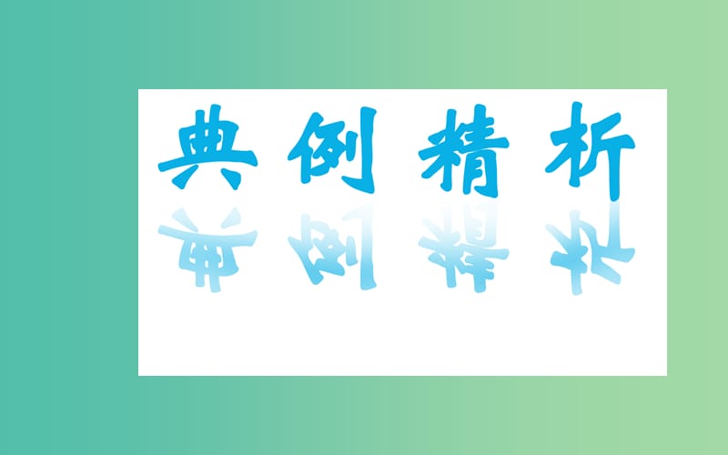 高中数学 2.3.3平面向量共线的坐标表示课件 新人教A版必修4.ppt_第2页