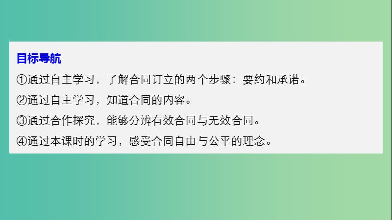 高中政治专题二信守合同与违约2订立合同有学问课件新人教版.ppt_第3页