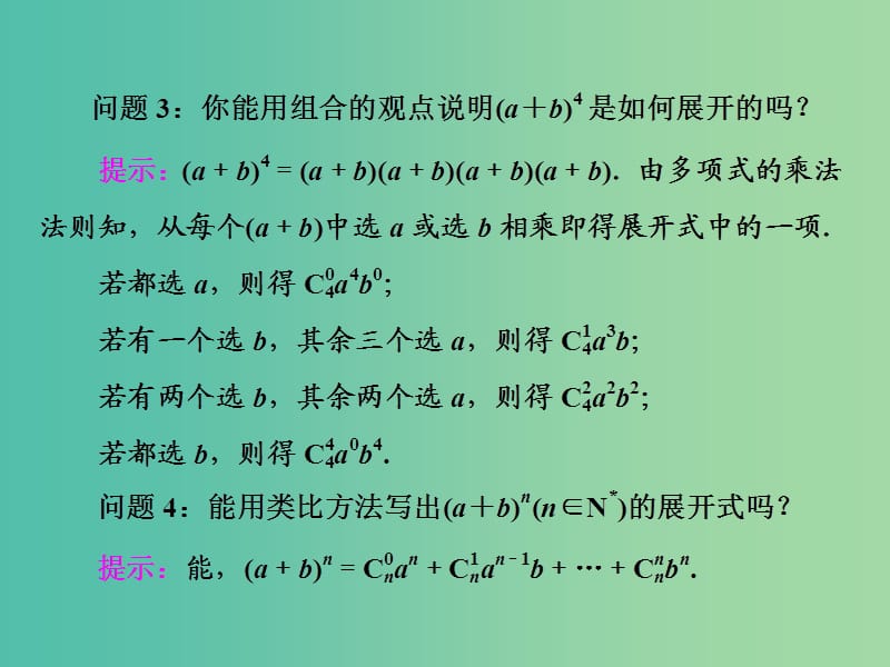 高中数学 1.3.1 二项式定理课件 新人教A版选修2-3.ppt_第3页