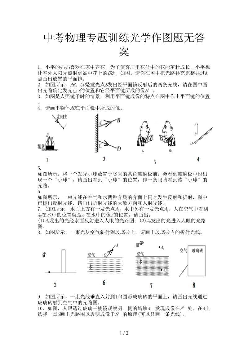 中考物理专题训练光学作图题无答案.doc_第1页