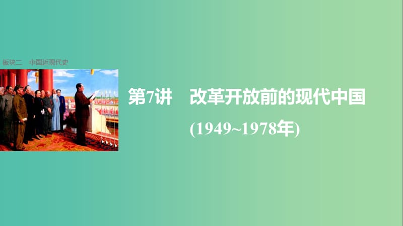 高考历史大二轮总复习与增分策略 板块二 中国近现代史 第7讲 改革开放前的现代中国(1949~1978年)课件.ppt_第1页