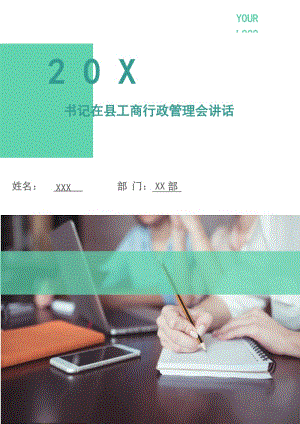 書記在縣工商行政管理會(huì)講話.doc