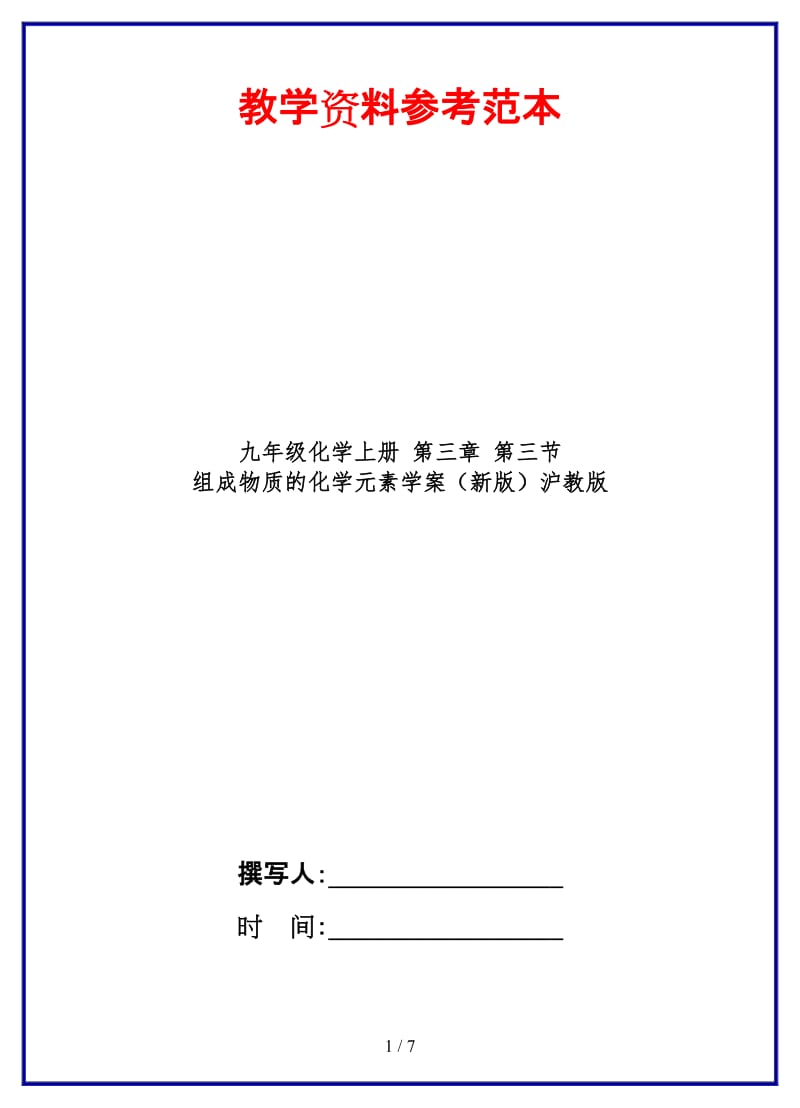 九年级化学上册第三章第三节组成物质的化学元素学案沪教版.DOC_第1页